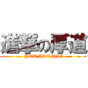 進撃の厚道 ( YOU ARE PIG)