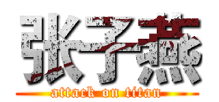 张子燕 (attack on titan)