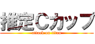 推定Ｃカップ (attack on titan)