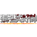 張泓奕好帥 (Hung Yi Chang is so handsome)