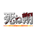 死ね朔 (attack on titan)