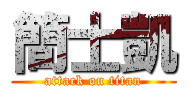 簡士凱 (attack on titan)
