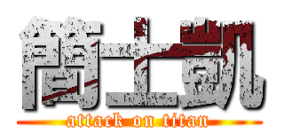 簡士凱 (attack on titan)