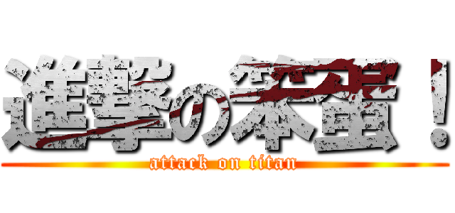 進撃の笨蛋！ (attack on titan)