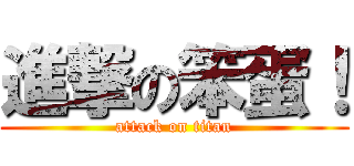 進撃の笨蛋！ (attack on titan)
