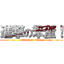 進撃の笨蛋！ (attack on titan)