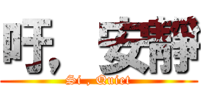 吁，安靜 (Si , Quiet)