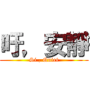 吁，安靜 (Si , Quiet)