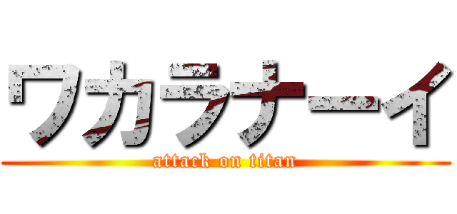 ワカラナーイ (attack on titan)