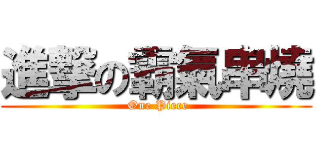 進撃の霸氣串燒 ( One Piece)