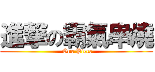 進撃の霸氣串燒 ( One Piece)