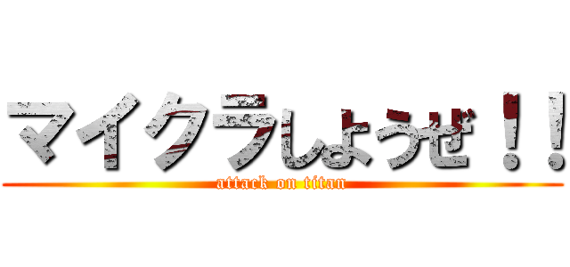 マイクラしようぜ！！ (attack on titan)