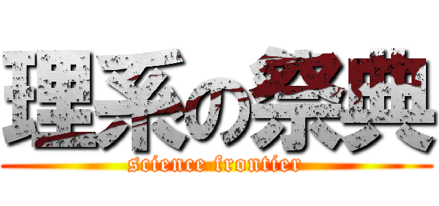 理系の祭典 (science frontier)