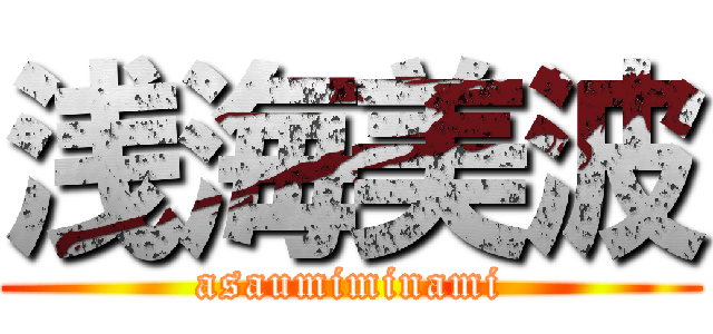 浅海美波 (asaumiminami)