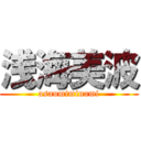 浅海美波 (asaumiminami)