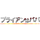 ブライアンはパパ (attack on titan)