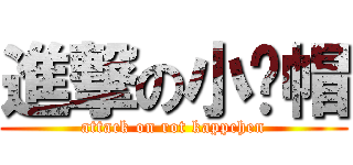 進撃の小红帽 (attack on rot kappchen)
