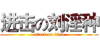 进击の刘淫种 (attack on titan)