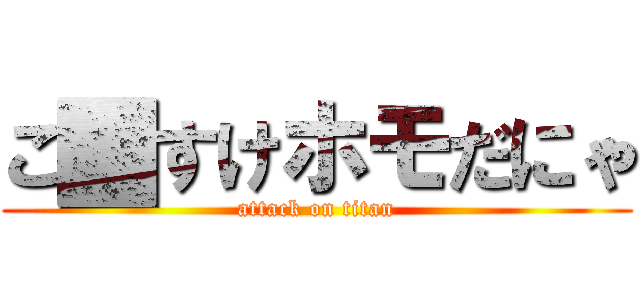 こ█すけホモだにゃ (attack on titan)