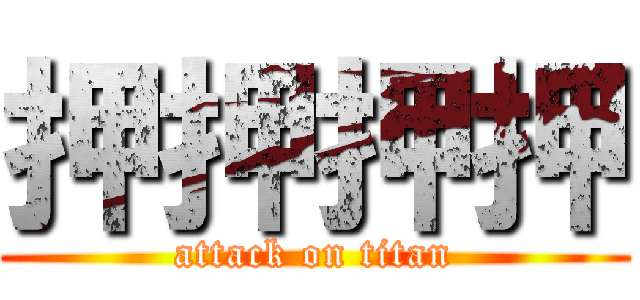 押押押押 (attack on titan)