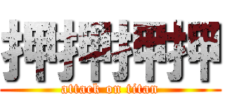 押押押押 (attack on titan)
