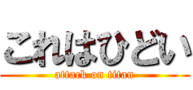 これはひどい (attack on titan)