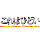 これはひどい (attack on titan)