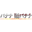 バナナ！粉バナナ (attack on titan)