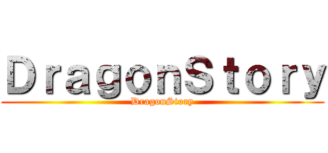 ＤｒａｇｏｎＳｔｏｒｙ (DragonStory)