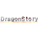 ＤｒａｇｏｎＳｔｏｒｙ (DragonStory)