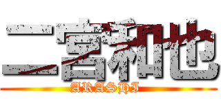 二宮和也 (ARASHI )