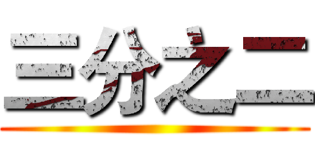 三分之二 ()