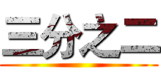 三分之二 ()