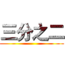 三分之二 ()