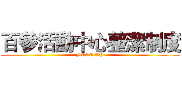 百參活動中心整潔制度 (MCSC TP)