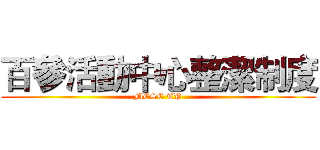 百參活動中心整潔制度 (MCSC TP)
