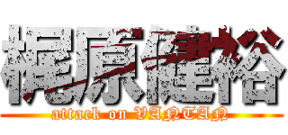 梶原健裕 (attack on VANTAN)