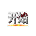 开始 ()