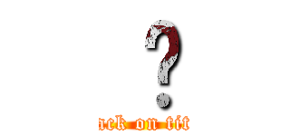  ㄌ (attack on titan)