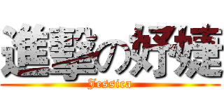進擊の妤婕 (Jessica)