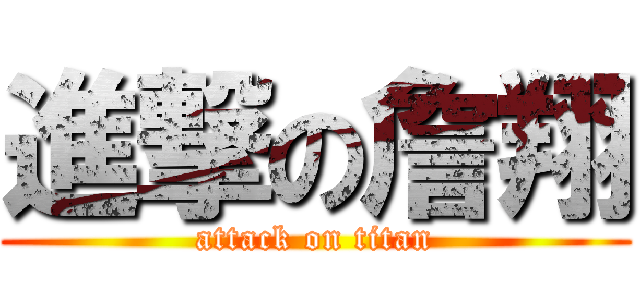 進撃の詹翔 (attack on titan)