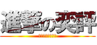 進撃の奕評 (スマートではない)