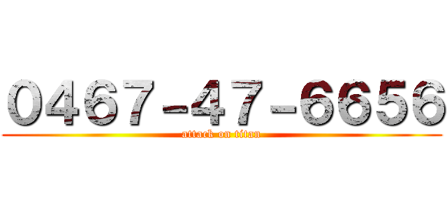 ０４６７－４７－６６５６ (attack on titan)