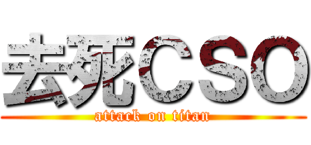 去死ＣＳＯ (attack on titan)