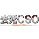 去死ＣＳＯ (attack on titan)