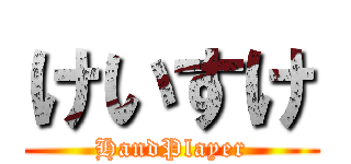 けいすけ (HandPlayer)