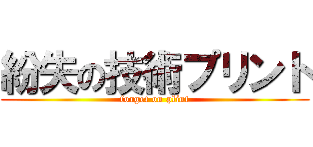 紛失の技術プリント (forget on plint)