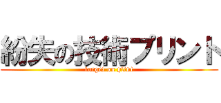 紛失の技術プリント (forget on plint)