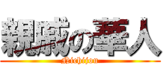 親戚の華人 (Nichijou)