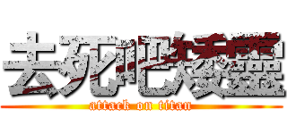 去死吧矮靈 (attack on titan)